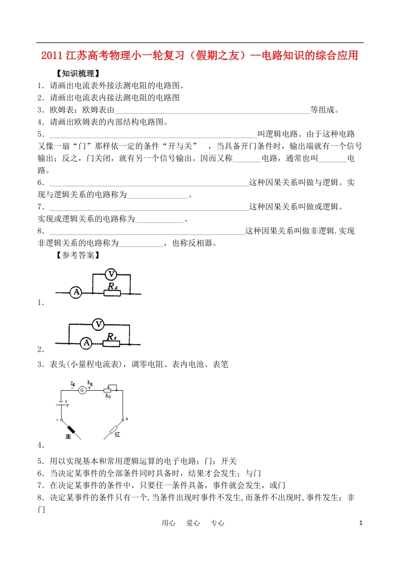 2011江苏高考物理小一轮复习(假期之友)--电路知识的综合应用.doc_第1页