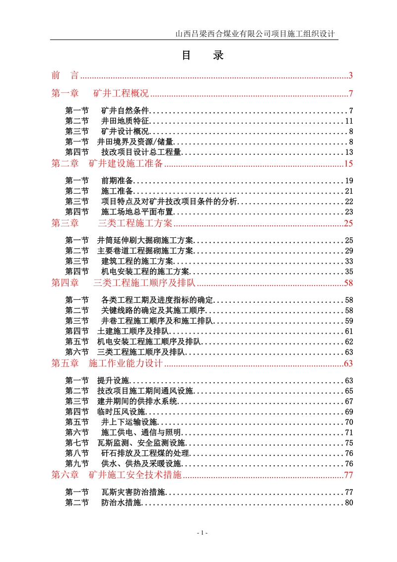 西合矿施工组织设计.doc_第1页