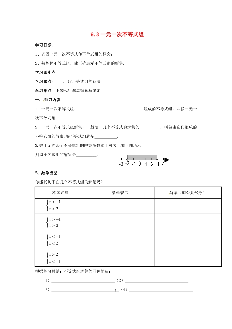 天津市宁河区2018年七年级数学下册第九章不等式与不等式组9.3一元一次不等式组学案2（无答案）（新版）新人教版.doc_第1页