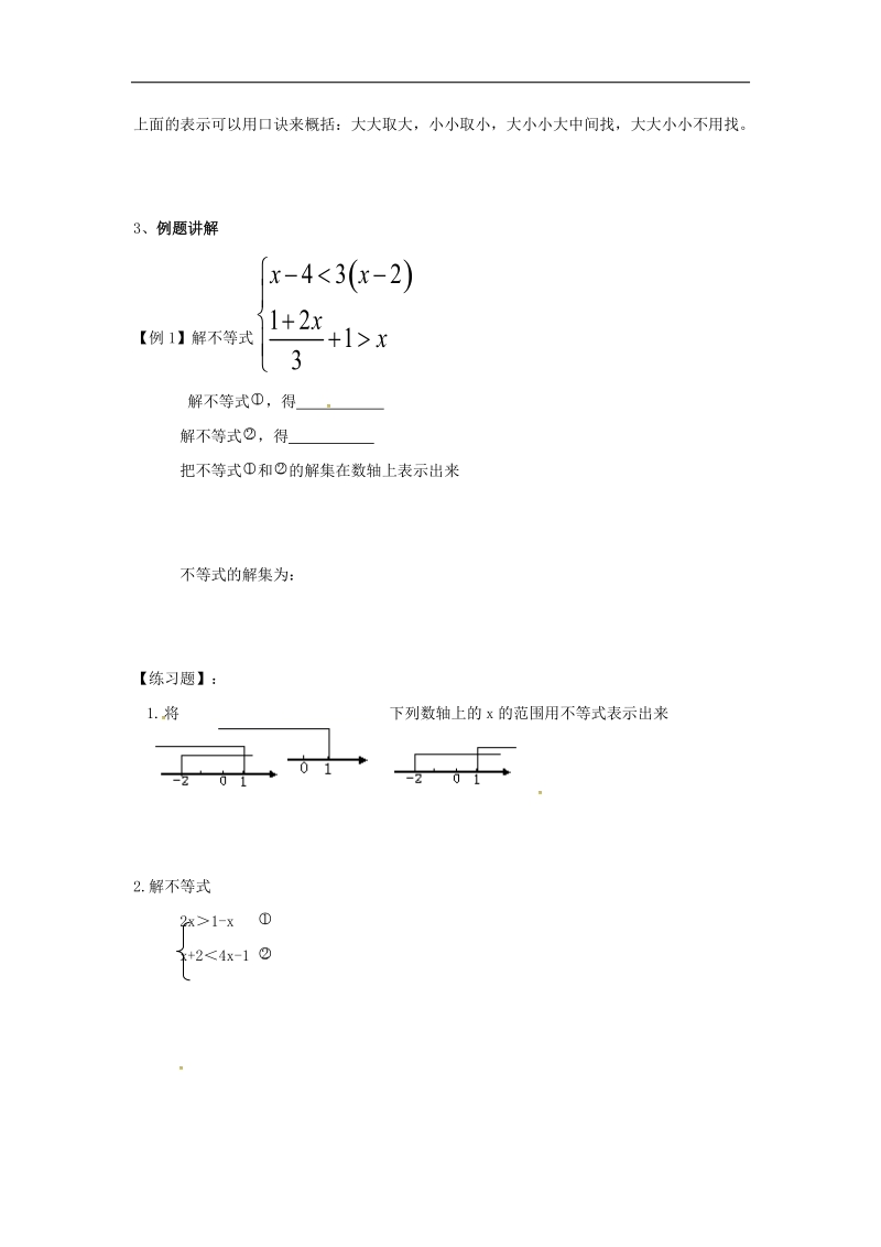 天津市宁河区2018年七年级数学下册第九章不等式与不等式组9.3一元一次不等式组学案2（无答案）（新版）新人教版.doc_第2页