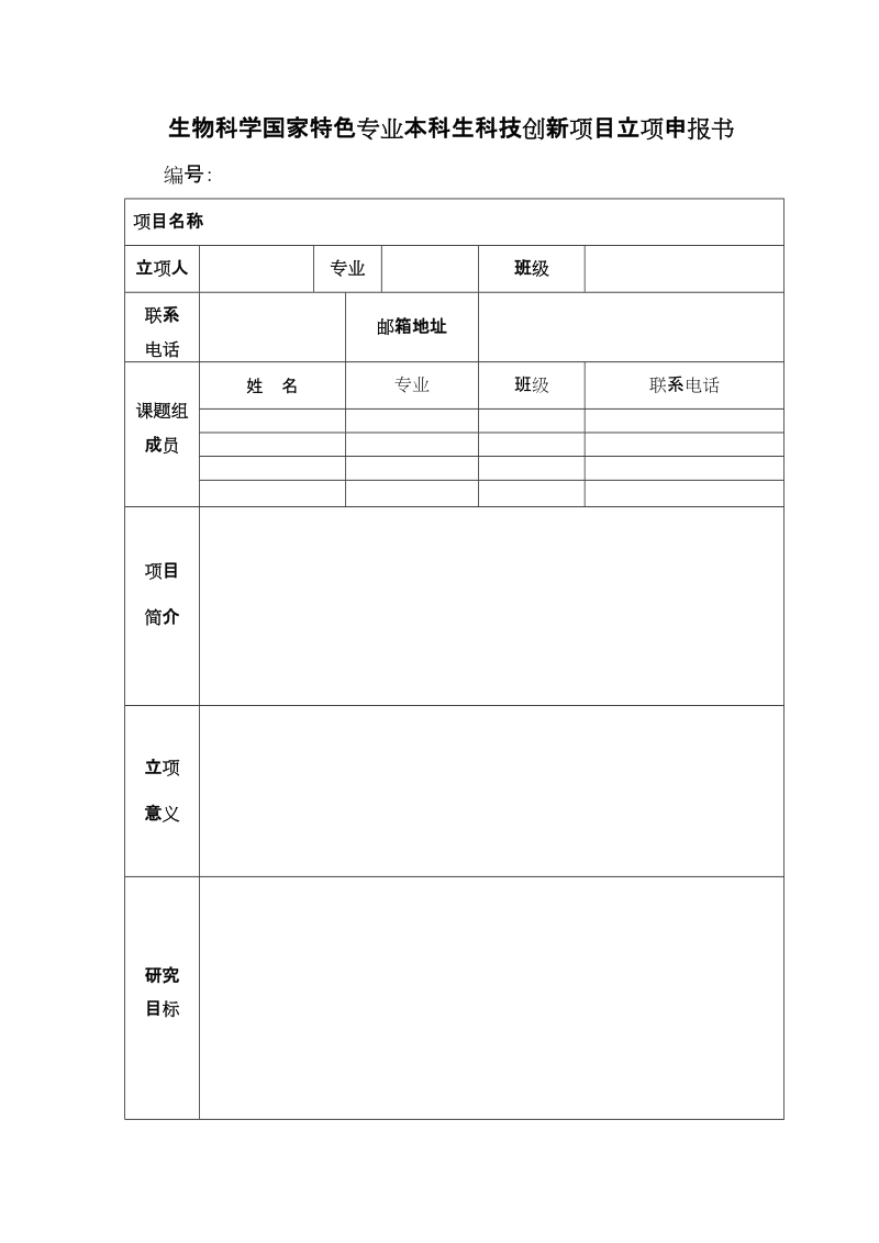 关于组织开展生物科学国家特色专业本科生科技创新项目立项的通知.doc_第3页