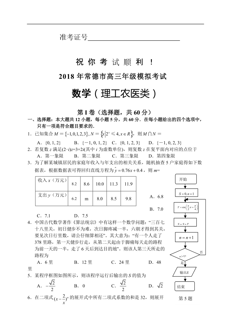 2018年湖南省常德市高三3月模拟考试数学（理）试题.doc_第2页