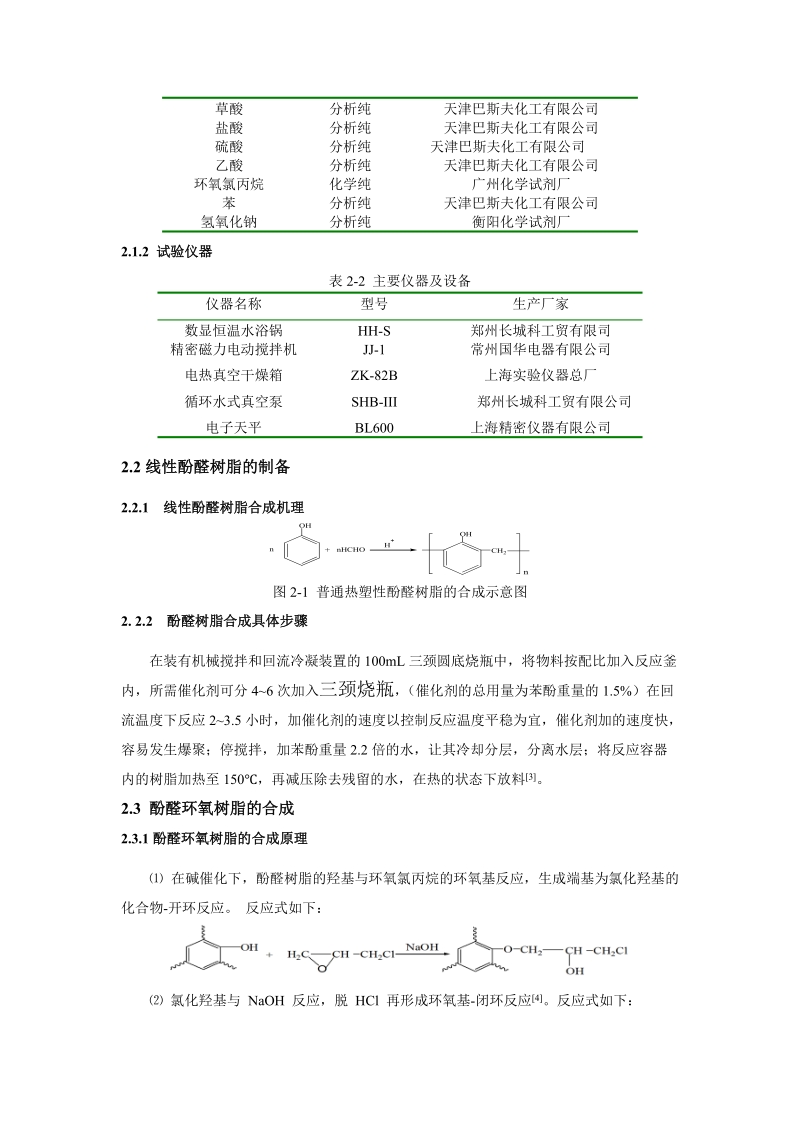 耐热性fr-4覆铜板用的酚醛环氧树脂合成工艺的研究.doc_第2页