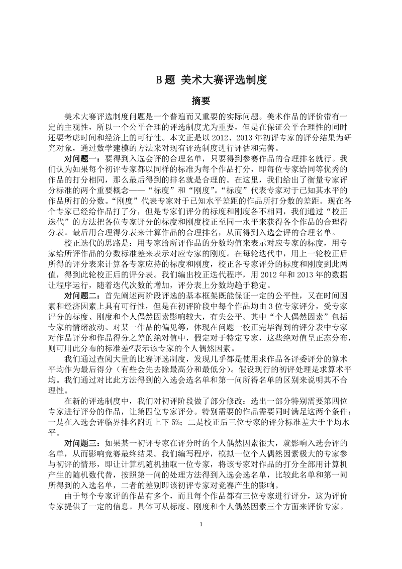 美术大赛评选制度_数学建模获奖论文.docx_第2页