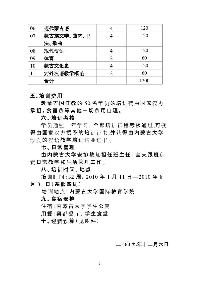 内蒙古自治区赴蒙古国对外汉语教师培训方案.doc_第2页