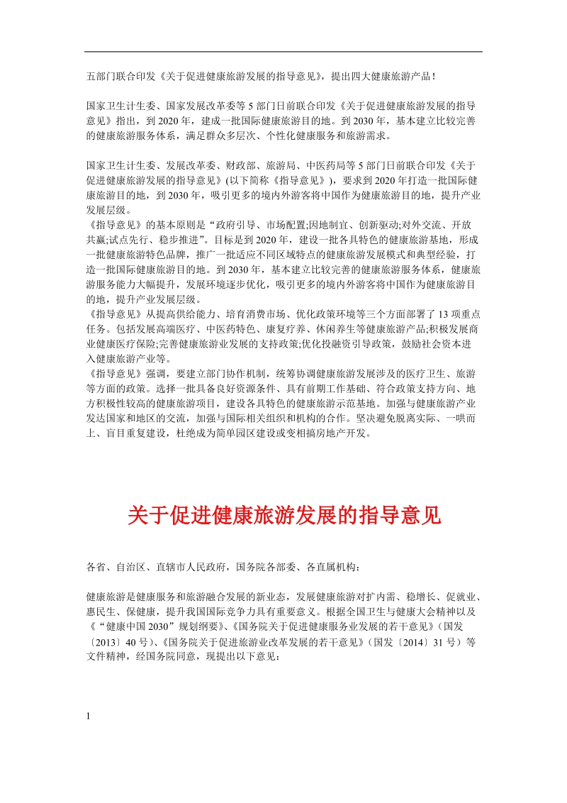 五部门联合印发《关于促进健康旅游发展的指导意见》.doc_第1页