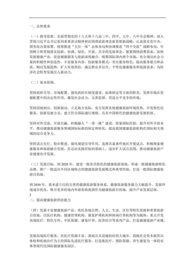 五部门联合印发《关于促进健康旅游发展的指导意见》.doc_第2页