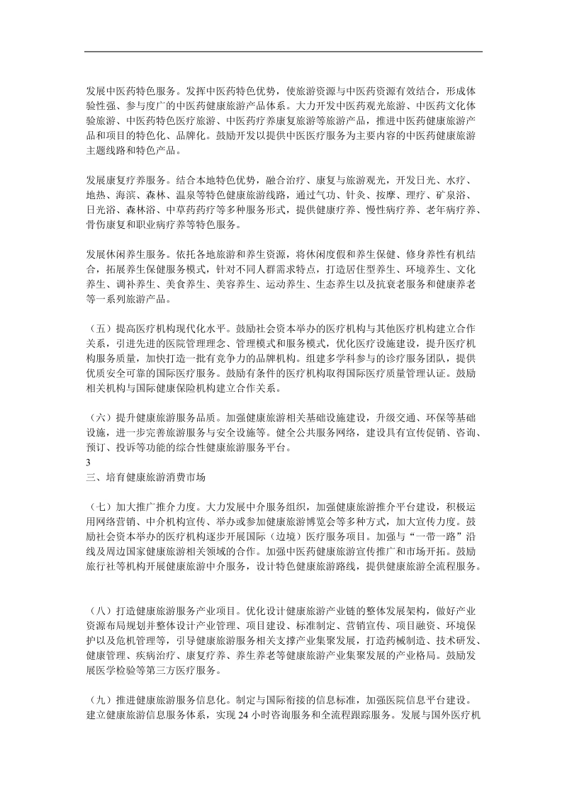 五部门联合印发《关于促进健康旅游发展的指导意见》.doc_第3页