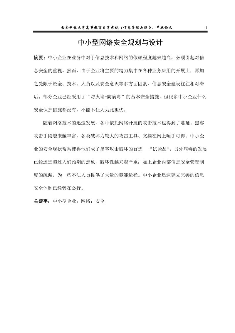 中小型企业网络安全规划与设计本科毕业论文.doc_第1页