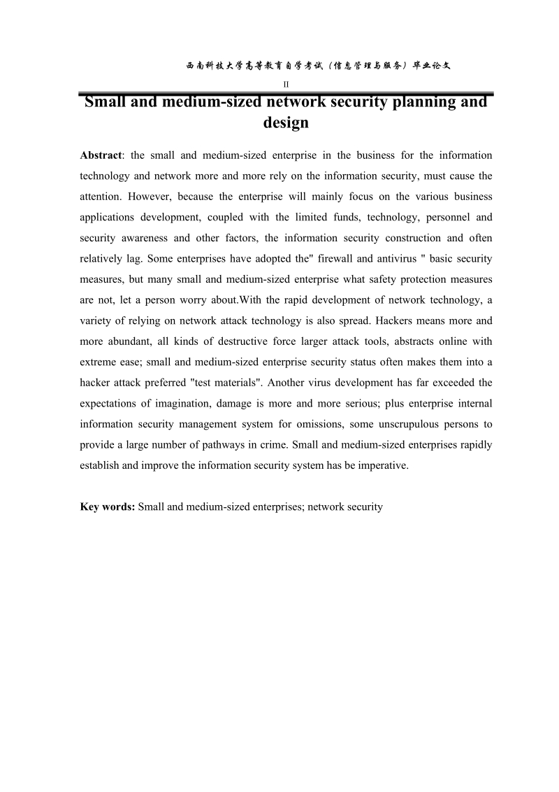 中小型企业网络安全规划与设计本科毕业论文.doc_第2页