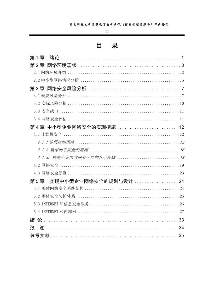 中小型企业网络安全规划与设计本科毕业论文.doc_第3页