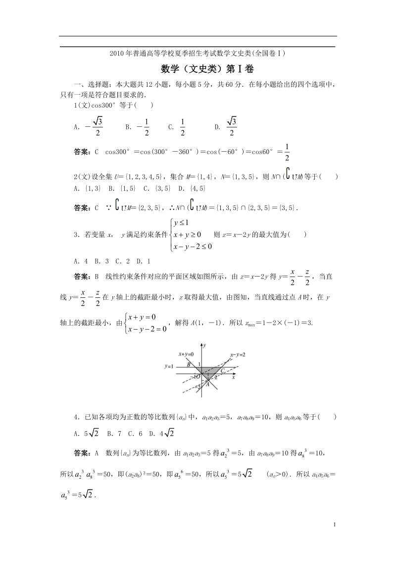 2010全国高考数学(文史类)试题和答案.doc_第1页