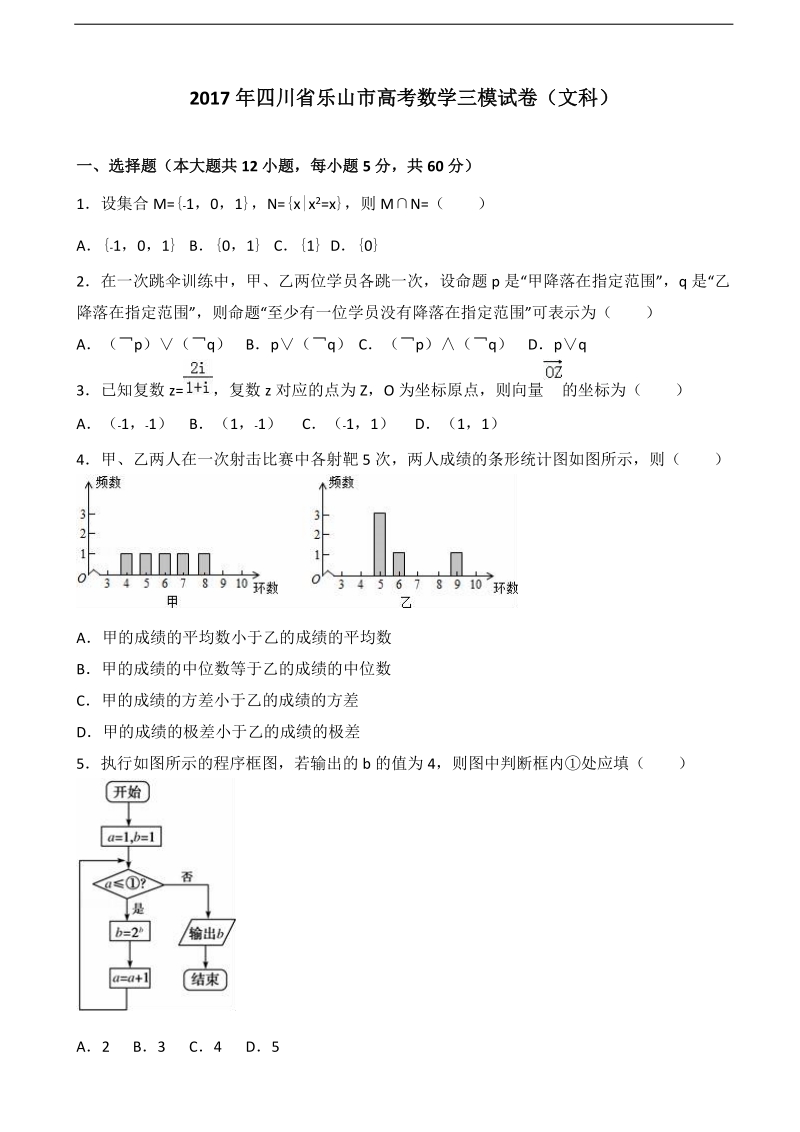 2017年四川省乐山市高考数学三模试卷（解析版）（文科）.doc_第1页