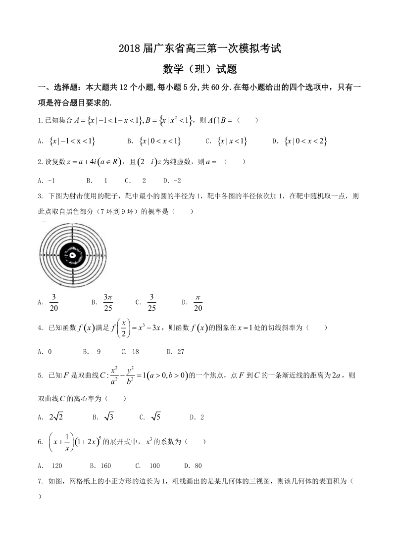 2018年广东省高三第一次模拟考试数学（理）试题.doc_第1页