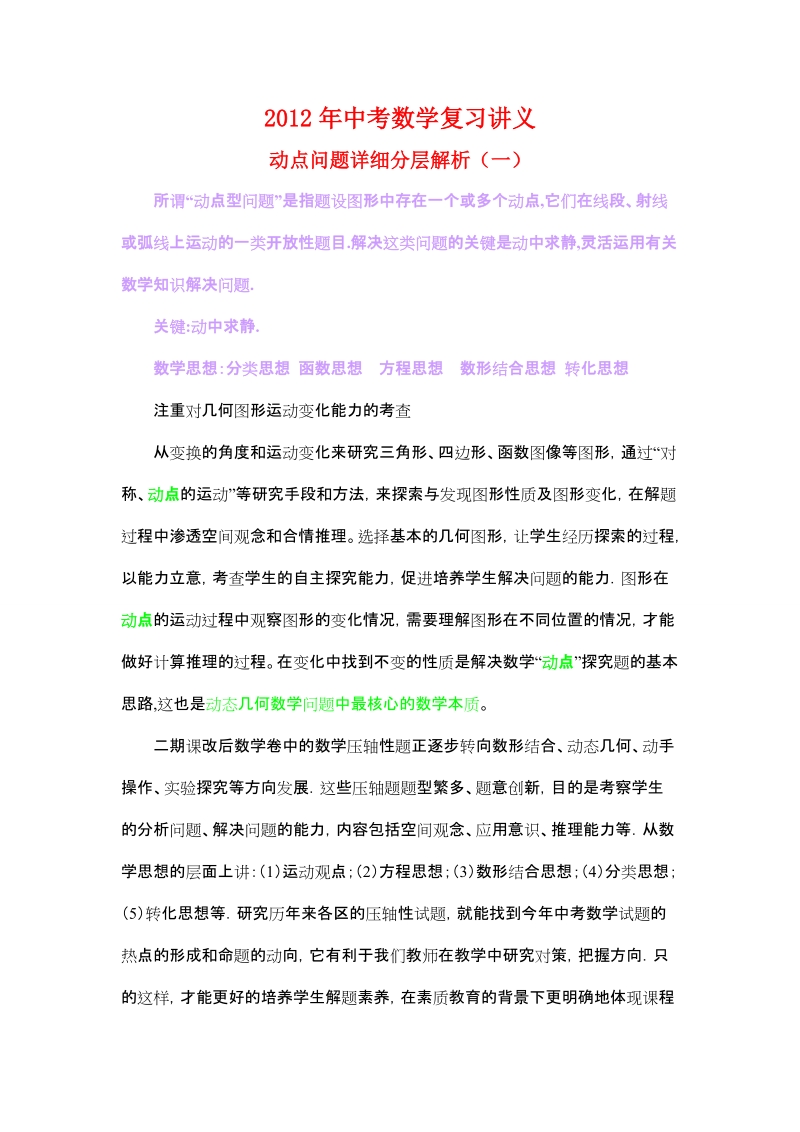 2011年中考数学压轴题复习讲义：动点问题详细分层解析(一).doc_第1页