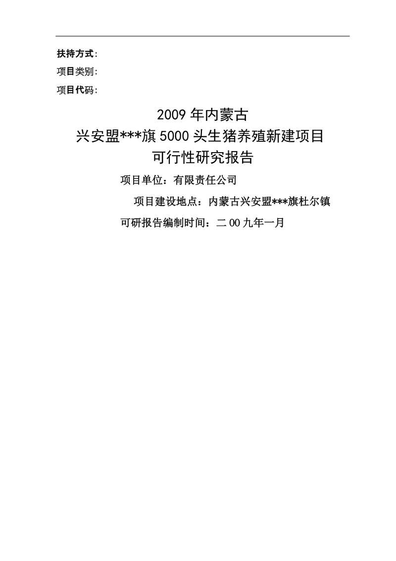 5000头生猪养殖新建项目可行性研究报告.doc_第1页