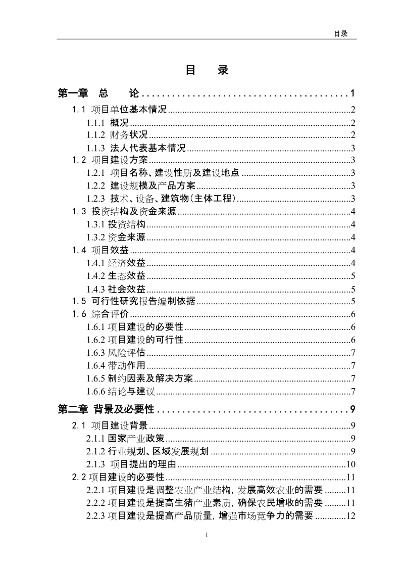 5000头生猪养殖新建项目可行性研究报告.doc_第2页