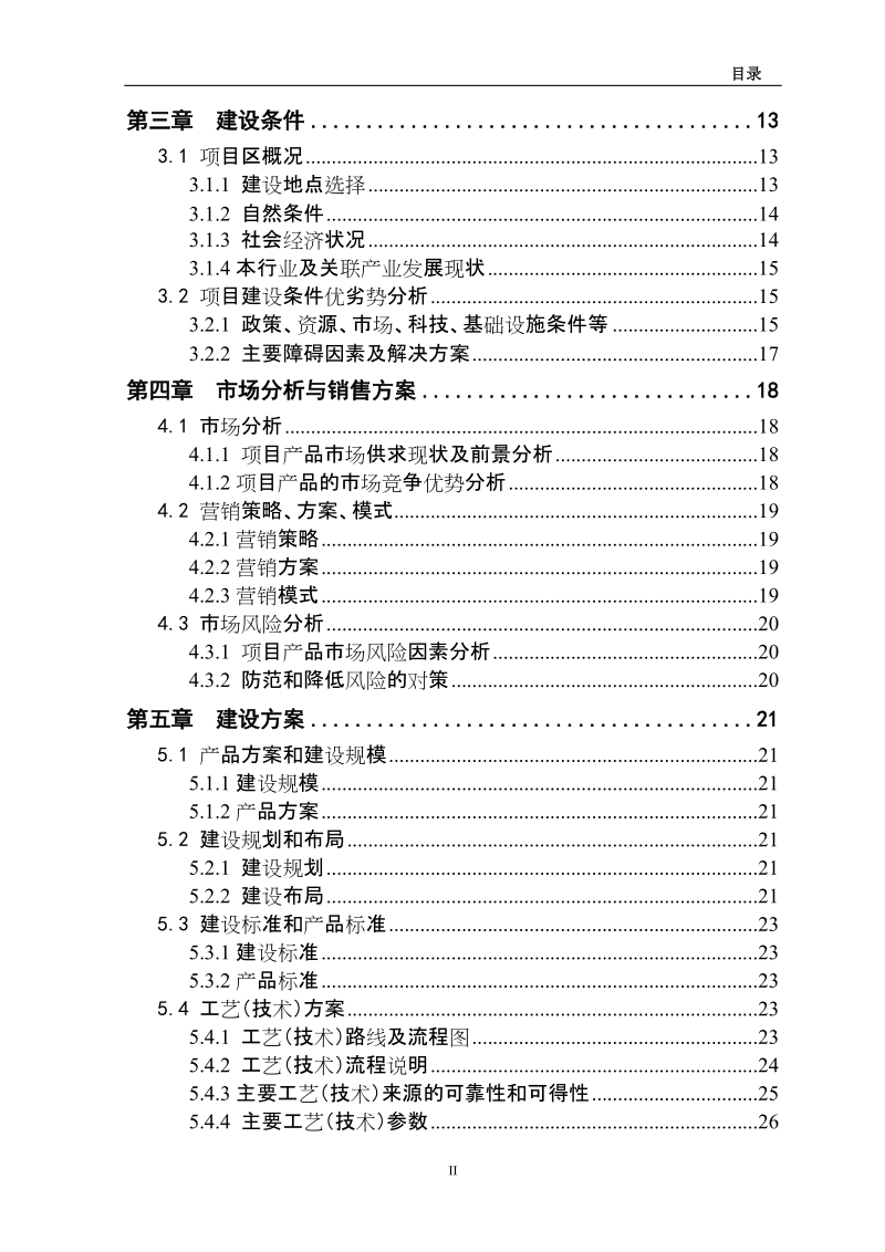 5000头生猪养殖新建项目可行性研究报告.doc_第3页