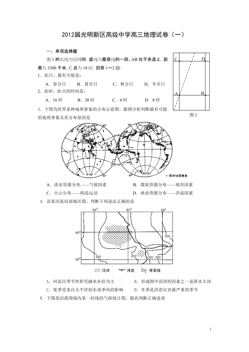 2012届光明新区高级中学高三地理试卷(一).doc_第1页