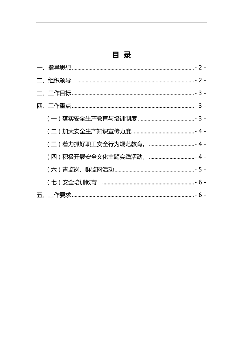 2018年安全宣教年度计划.doc_第1页