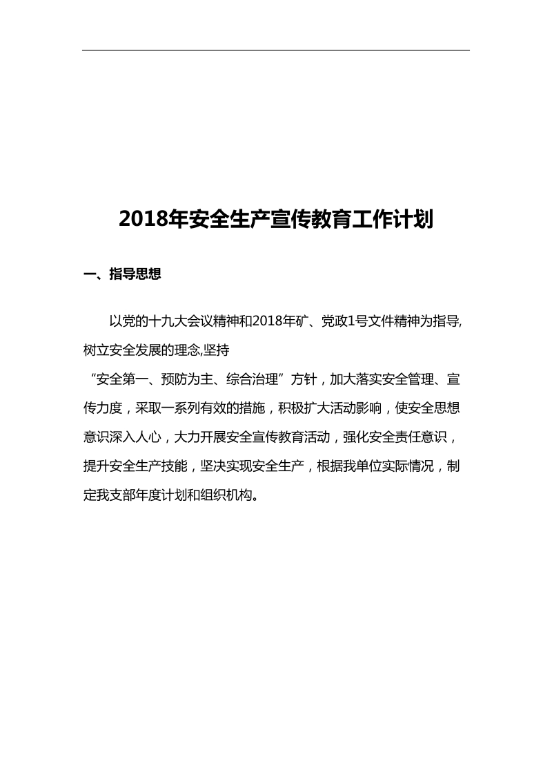 2018年安全宣教年度计划.doc_第2页