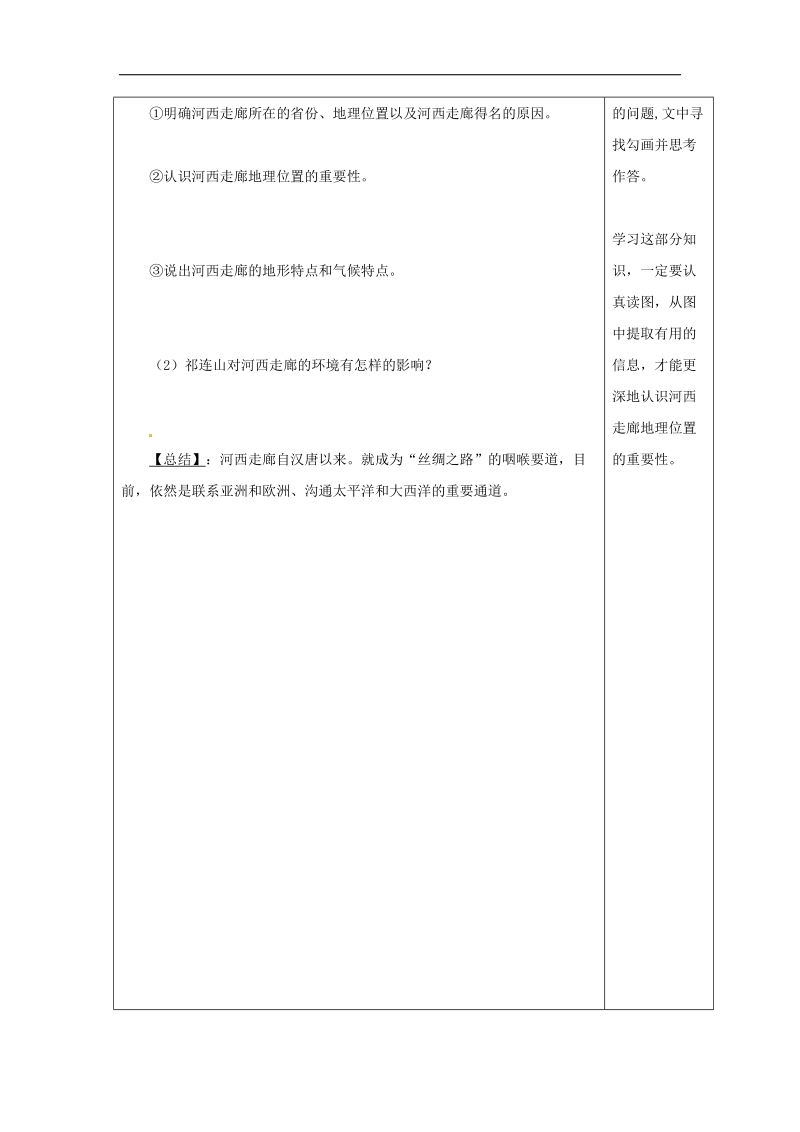 山西省太原市2018年八年级地理下册8.2河西走廊—沟通东西方的交通要道学案（无答案）晋教版.doc_第2页