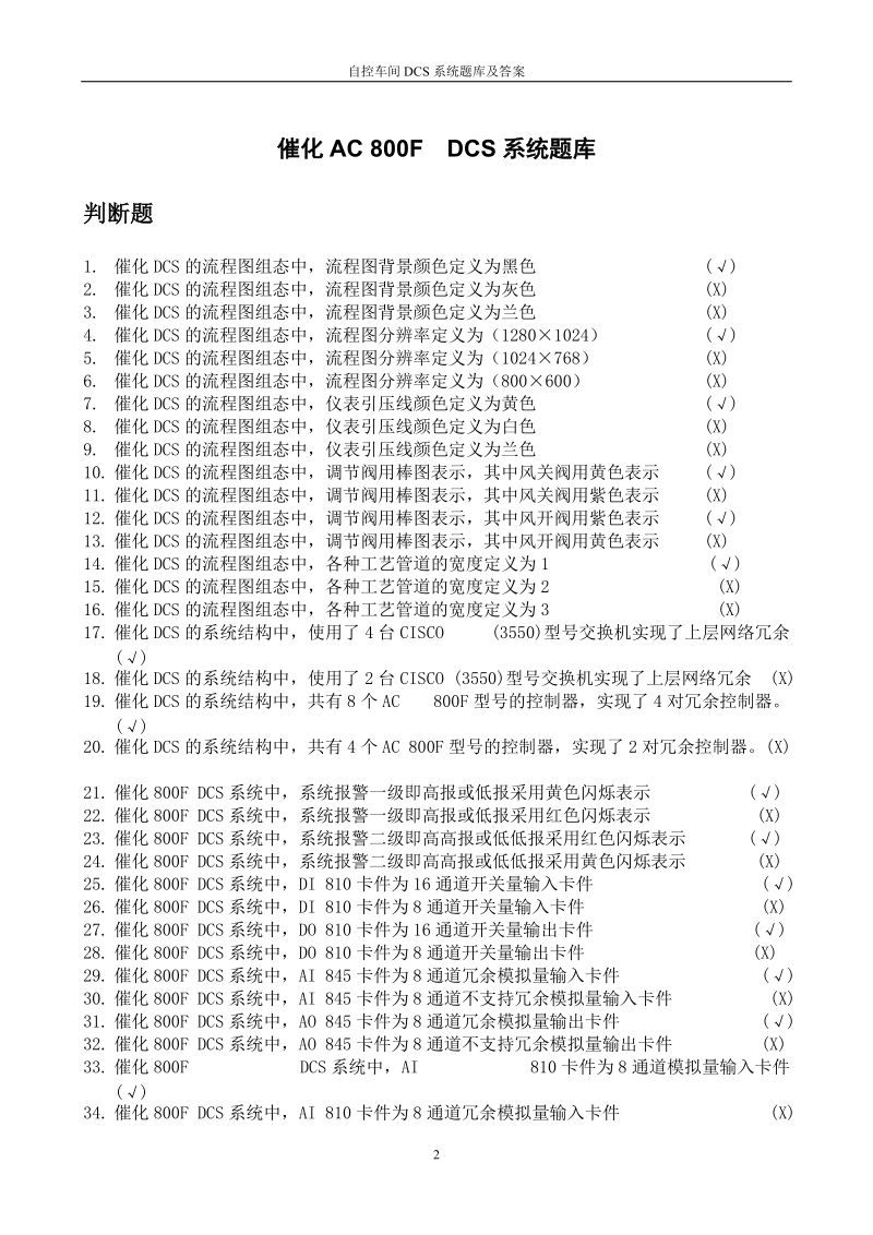 自控车间dcs系统题库及答案.doc_第2页