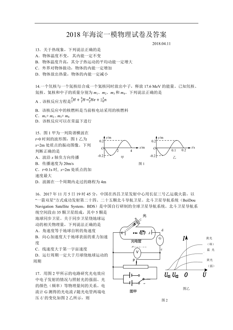 2018海淀一模物理试题及参考 答案(完美官方版).docx_第1页