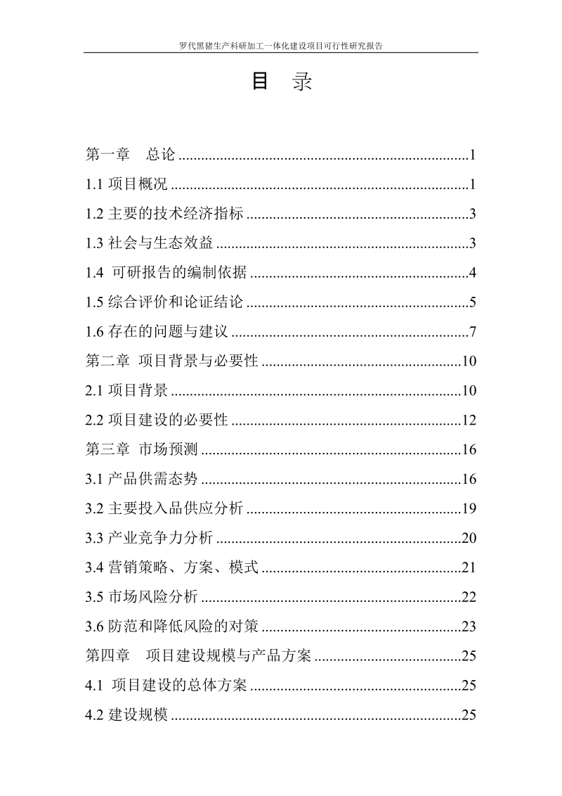 罗代黑猪生产科研加工一体化建设项目可行性研究报告.doc_第2页