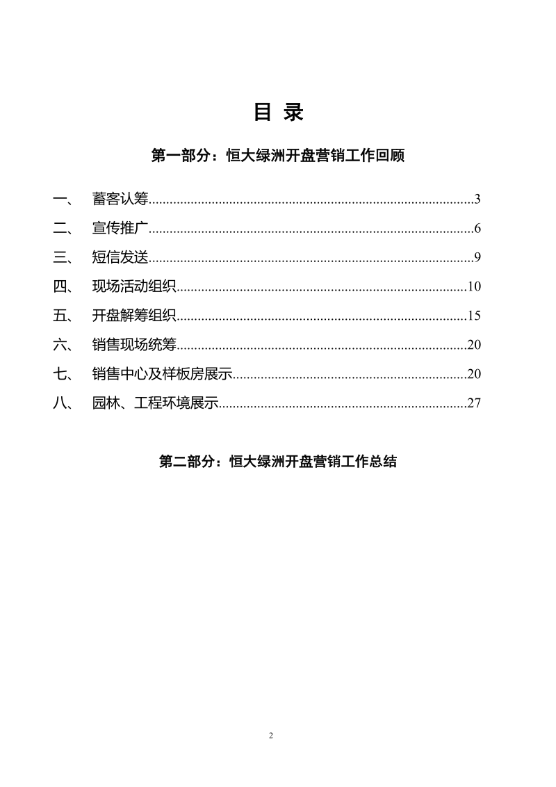 中山恒大绿洲开盘营销工作总结.doc_第2页