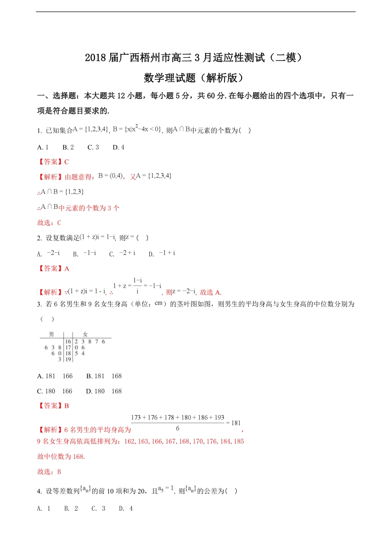 2018年广西梧州市高三3月适应性测试（二模）数学理试题（解析版）.doc_第1页