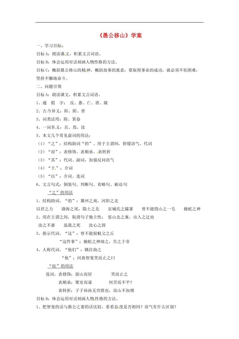 内蒙古鄂尔多斯市东胜区2018年九年级语文下册第六单元23愚公移山学案（无答案）（新版）新人教版.doc_第1页