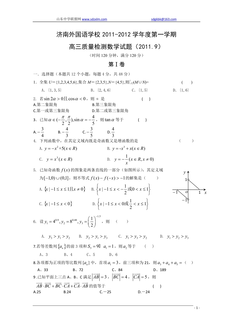 2011年新高三9月质量检测试题(数学).doc_第1页