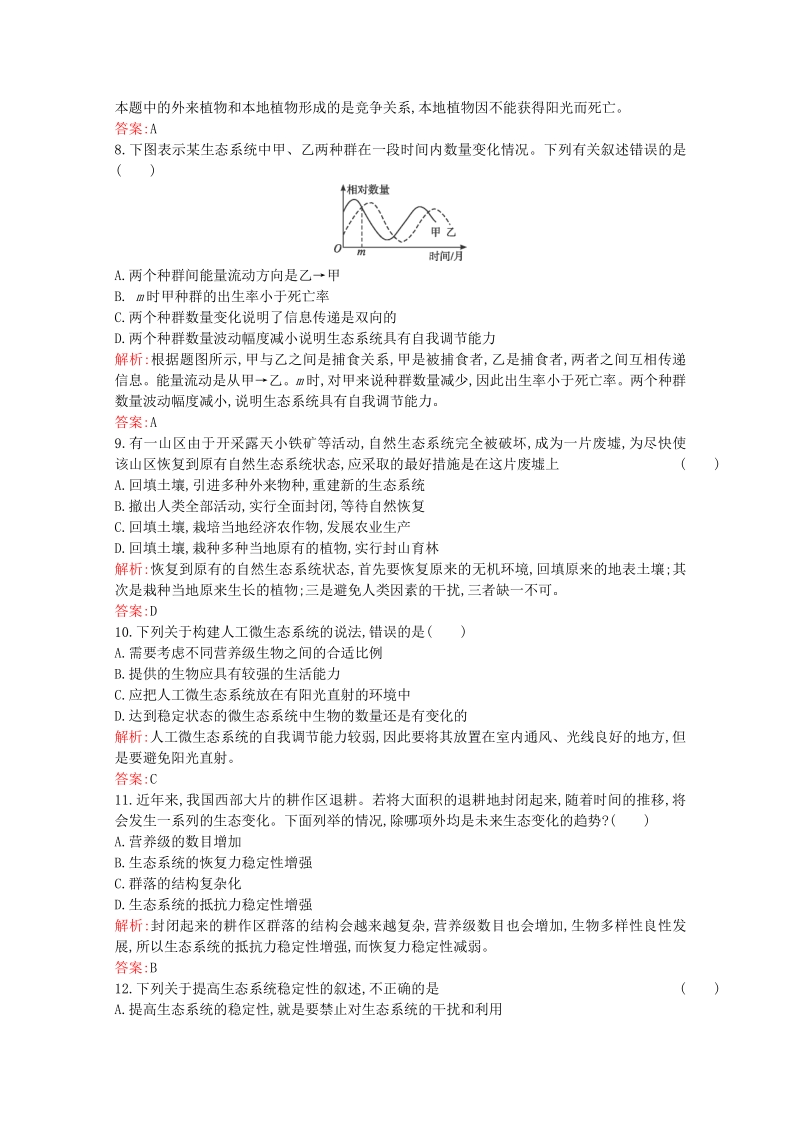 2015-2016学年高中生物 5.5《生态系统的稳定性》课后练（含解析）新人教版必修3.pdf_第3页