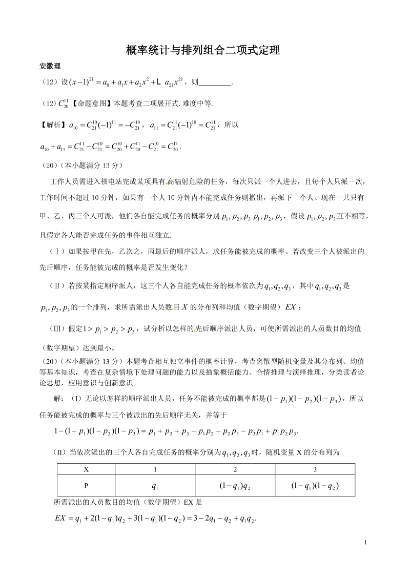 2011年高考数学试题分类汇编——概率统计和排列组合二项式定理.doc_第1页