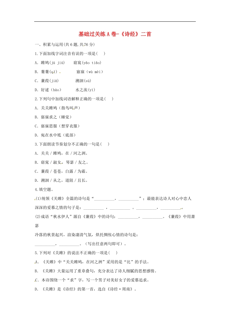 河南省永城市2018年八年级语文下册第三单元12《诗经》二首基础过关练a卷（无答案）新人教版.doc_第1页