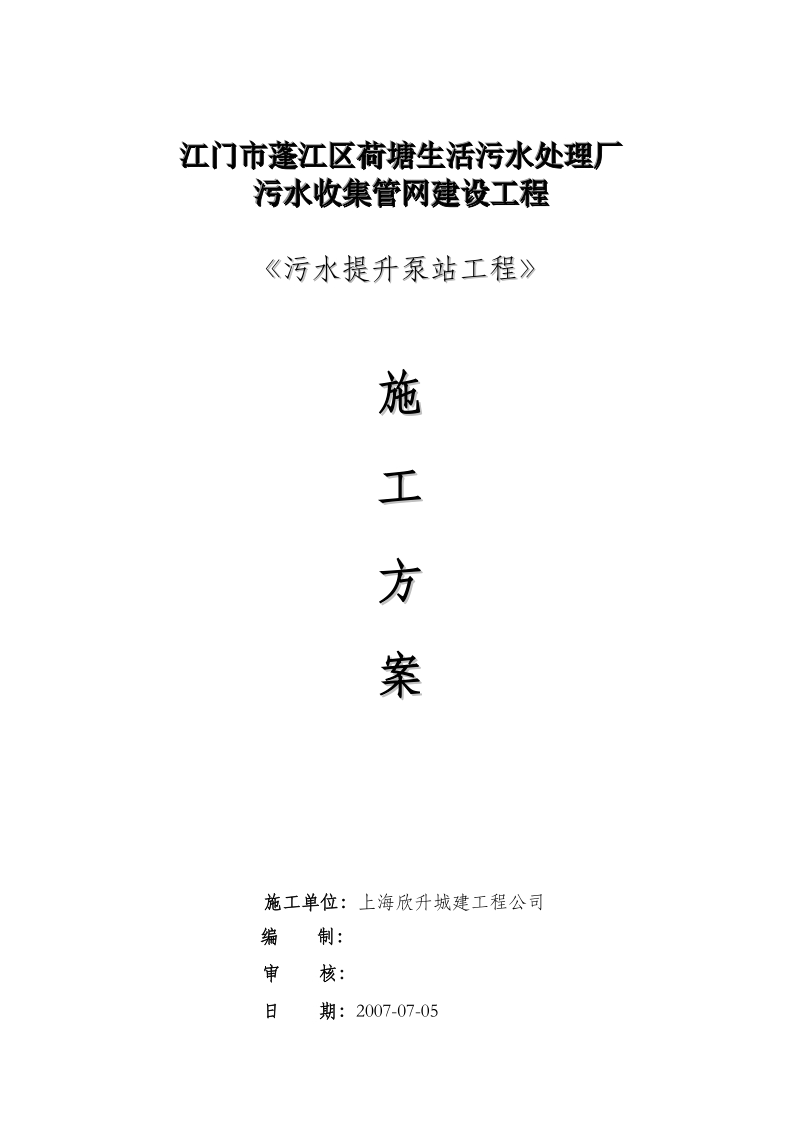 荷塘生活污水处理厂污水提升泵站施工方案.doc_第1页