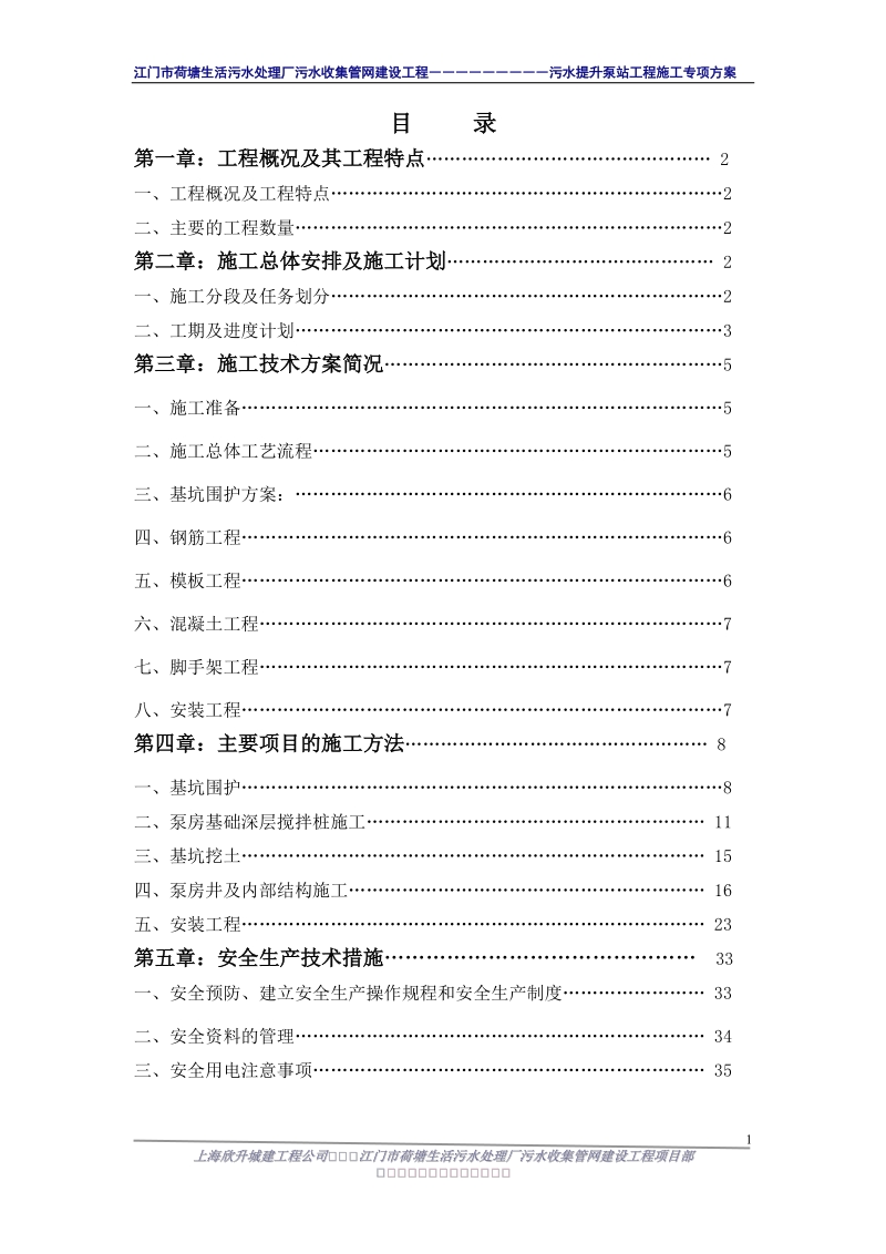 荷塘生活污水处理厂污水提升泵站施工方案.doc_第2页