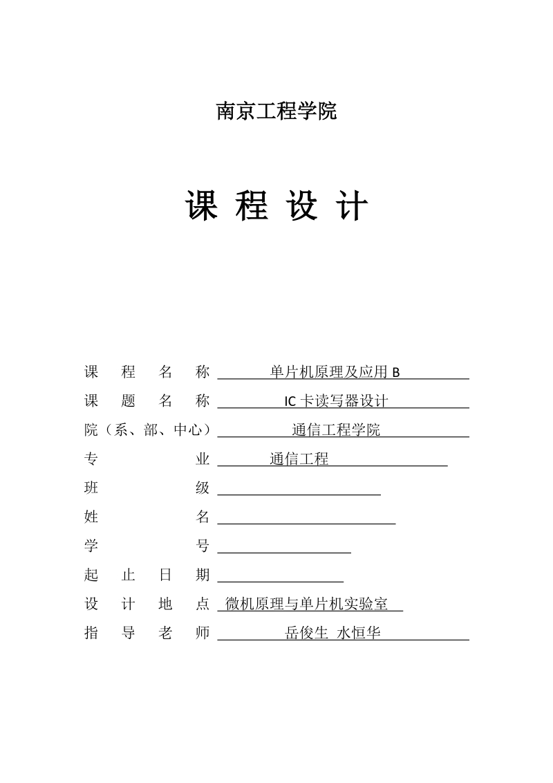 ic卡读写器设计单片机课程设计报告.docx_第1页