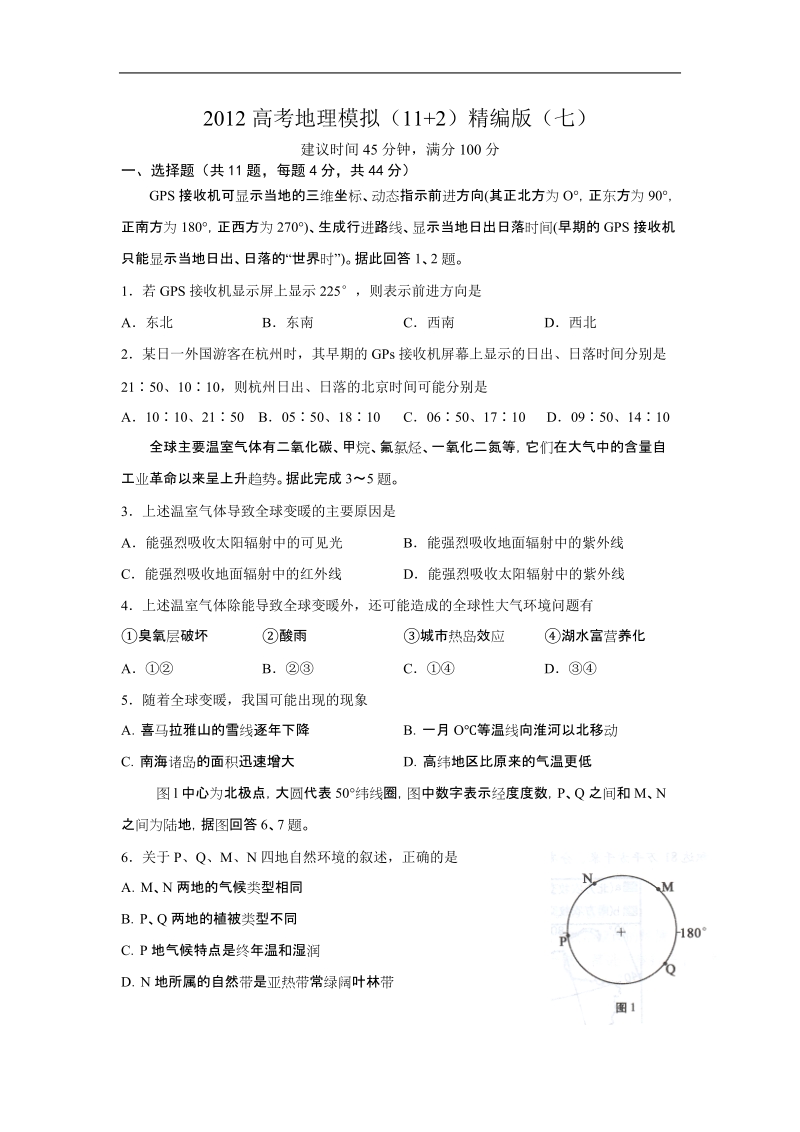 2012高考地理模拟(11 2)精编版(七).doc_第1页