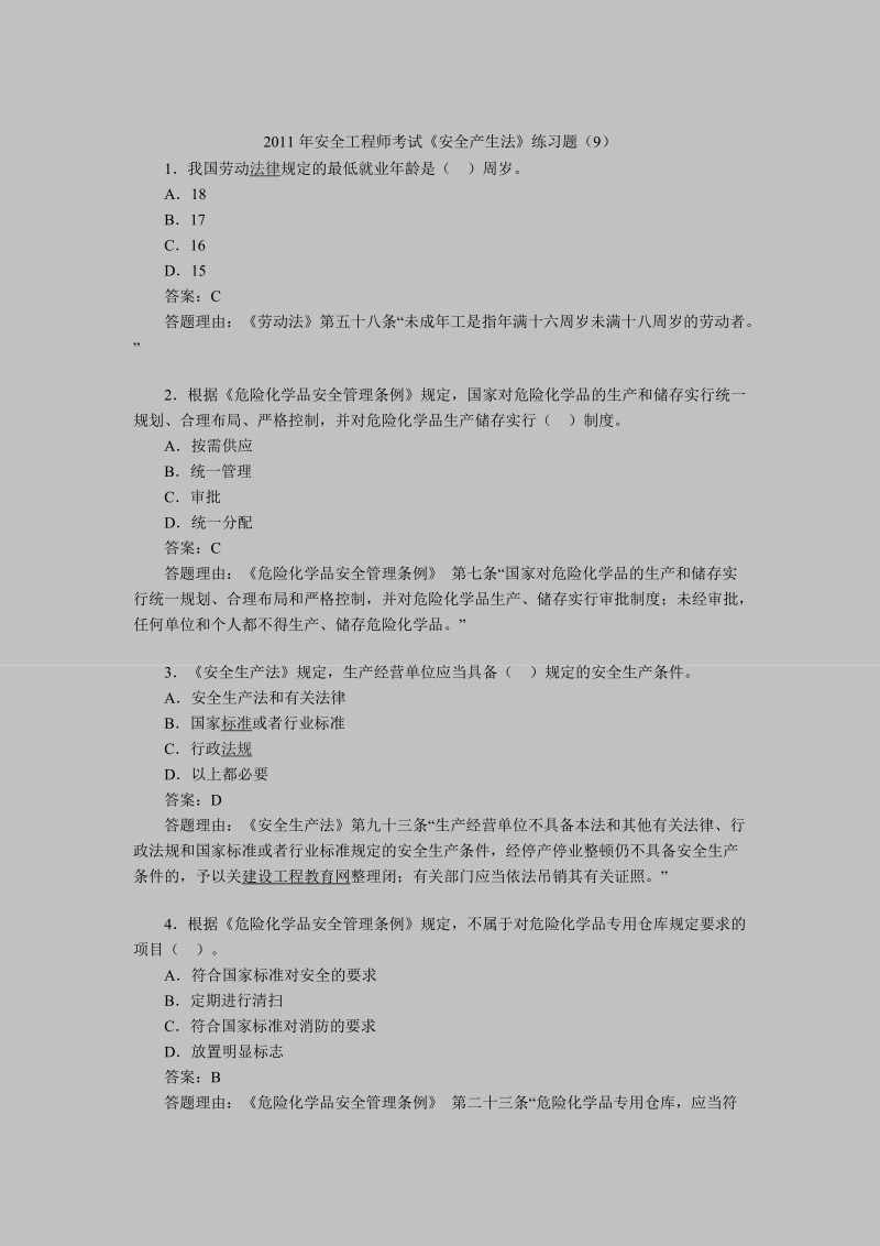 2011年安全工程师考试《安全产生法》练习题(9).doc_第1页