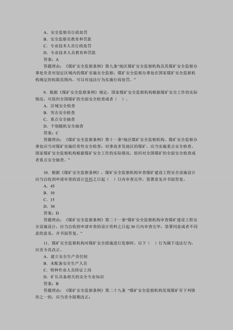 2011年安全工程师考试《安全产生法》练习题(9).doc_第3页