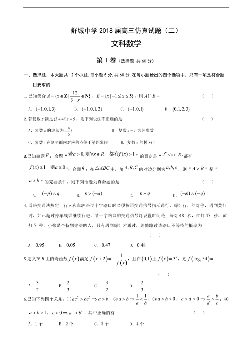 2018年安徽省六安市舒城中学高三仿真模拟（二）数学（文）试题.doc_第1页