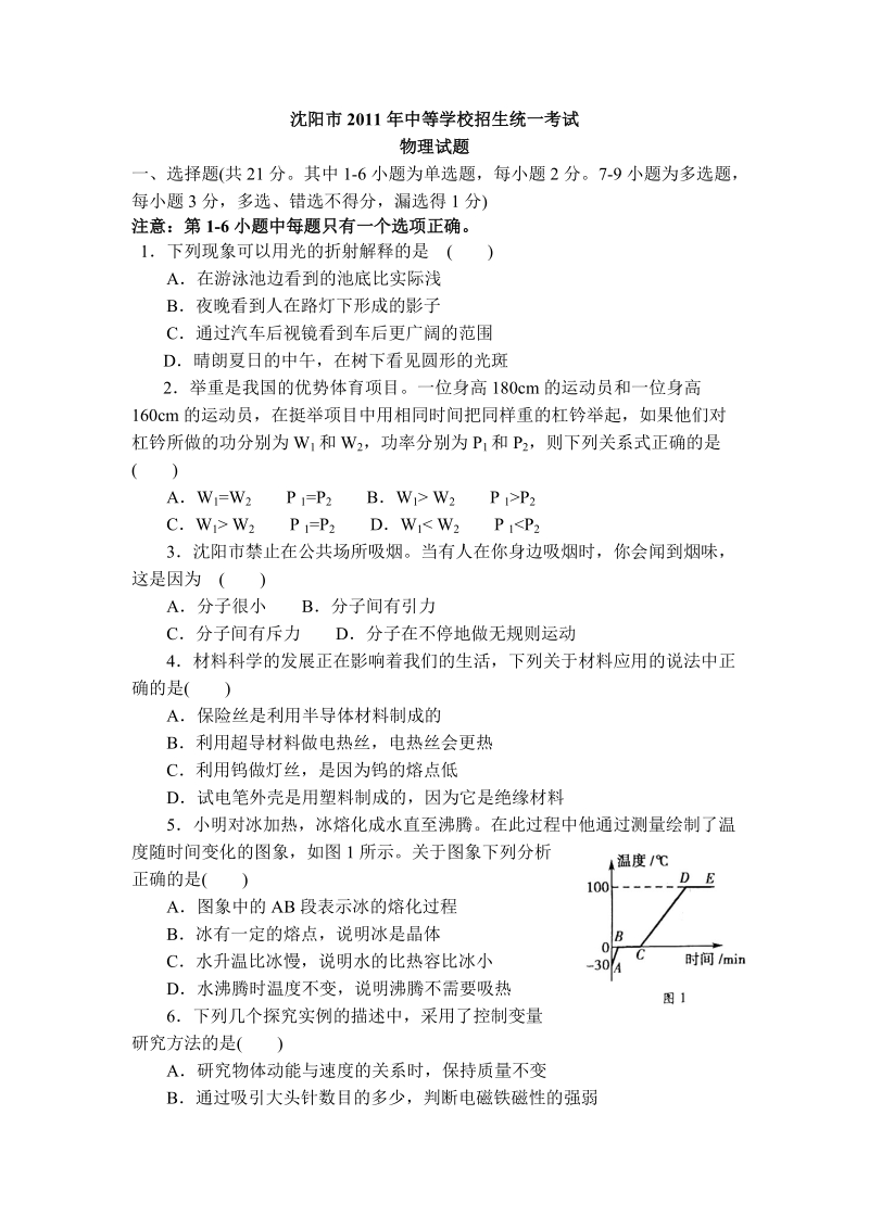 2011年辽宁省沈阳市中考物理试题及答案.doc_第1页