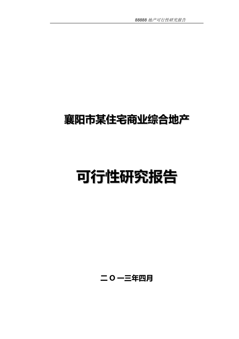 襄阳市某住宅商业综合地产可研报告.doc_第1页