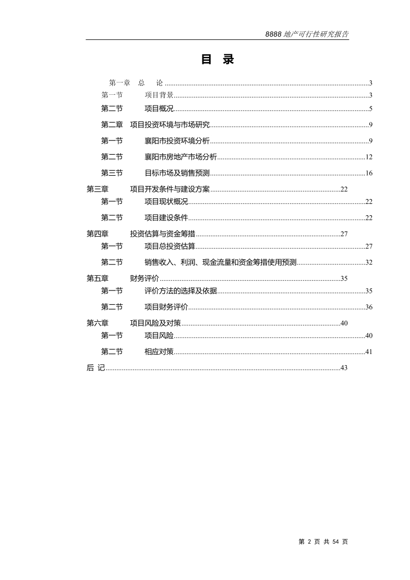 襄阳市某住宅商业综合地产可研报告.doc_第2页