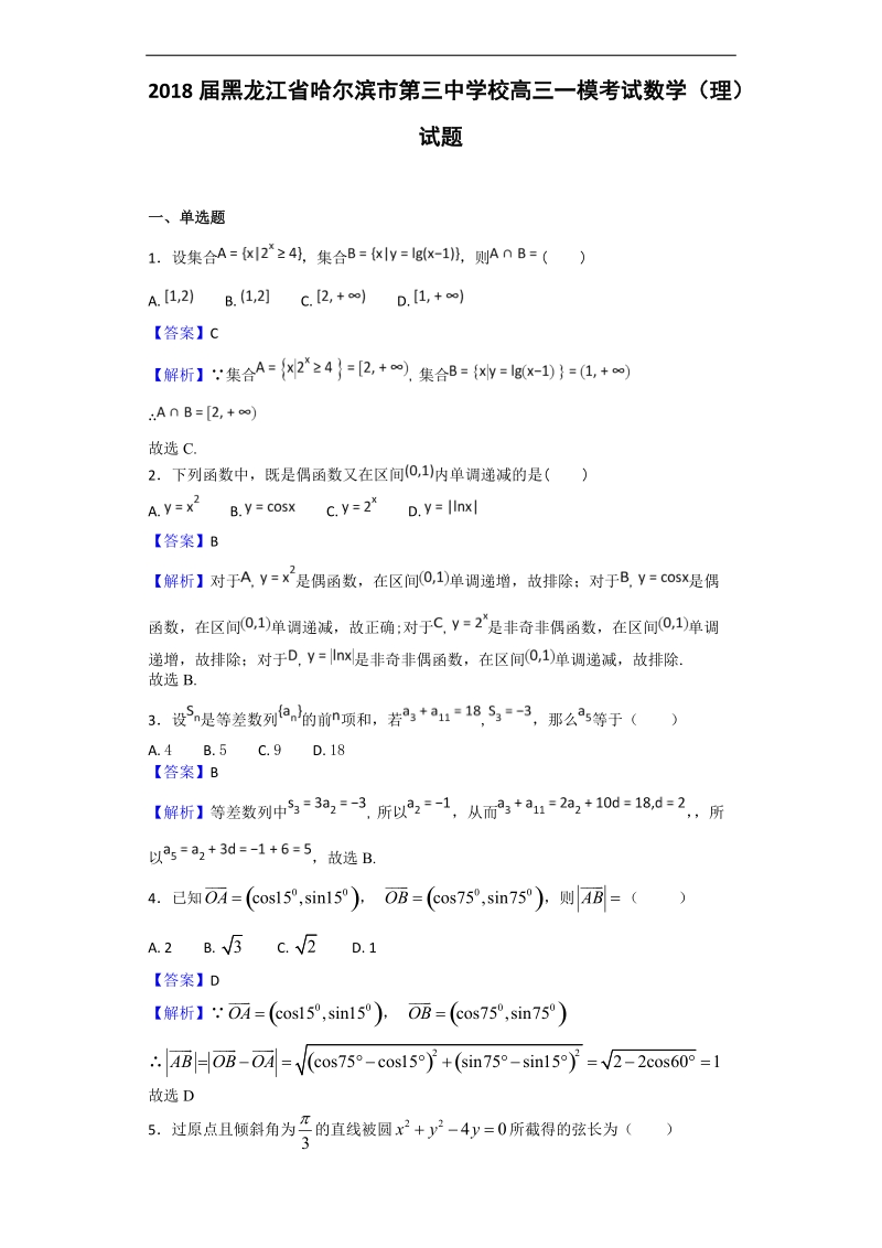 2018年黑龙江省哈尔滨市第三中学校高三一模考试数学（理）试题（解析版）.doc_第1页