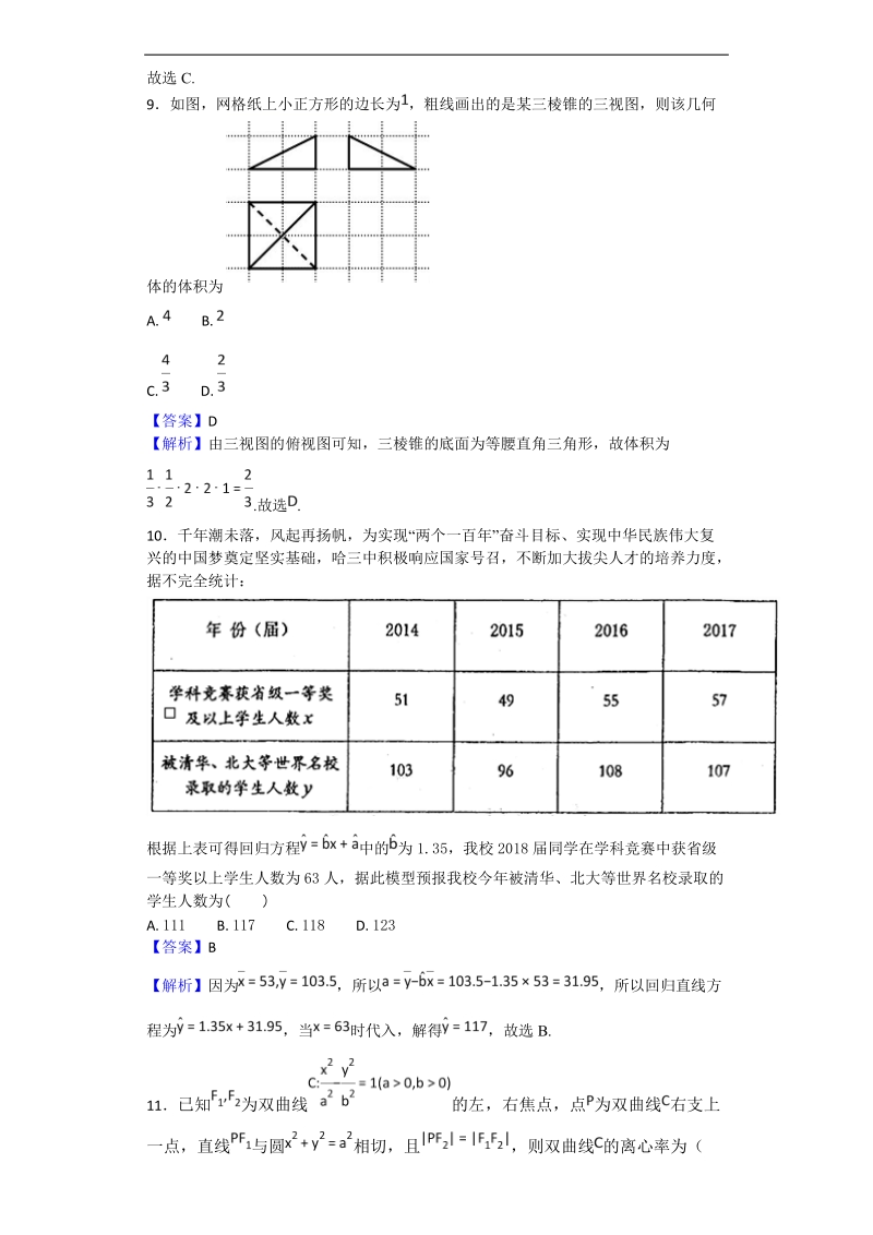 2018年黑龙江省哈尔滨市第三中学校高三一模考试数学（理）试题（解析版）.doc_第3页