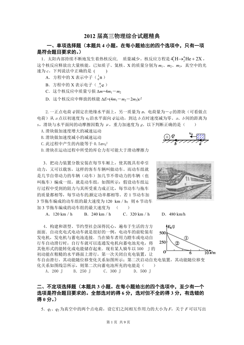 2012届高三物理综合试题精典.doc_第1页