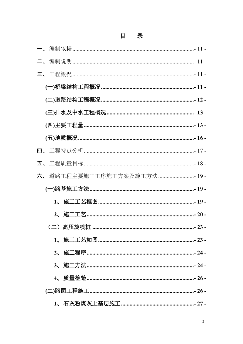 西站交通枢纽配套市政公用桥梁工程施工组织设计.doc_第2页